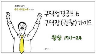 왕상 17:1-24 '내가 이기었노라6' 구역성경공부 가이드