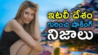 ఇటలీ దేశం గురించి షాకింగ్ నిజాలు || Facts About Italy || Telugu Facts