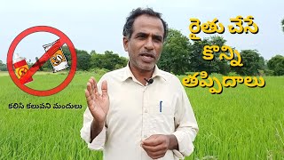 రైతు చేసే కొన్ని తప్పిదాలు | కలిసి కలువని మందులు |some mistakes which farmer's make| KarshakaNestham