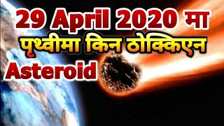 29 April 2020 मा आउन लागेको उल्का पिण्ड किन पृथ्वीमा ठोक्किएन|| Why Astroid not collide with Earth?