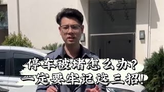 停车被堵住了怎么办？学会这几招让对方主动来挪车！