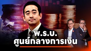 พ.ร.บ.ศูนย์กลางการเงิน | NATION INSIGHT | 8 ก.พ. 68