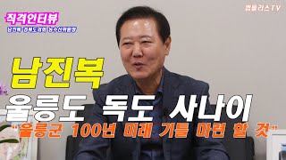 '울릉도 독도 사나이' 남진복 도의원 \