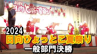 【日向ひょっとこ夏祭り】一般部門決勝in宮崎【トッキ―二ひょう助の旅番外編】