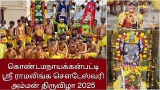 🔥 சக்தி அழைப்பு 🔥 ஶ்ரீ ராமலிங்க சௌடேஸ்வரி அம்மன் திருவிழா - 2025