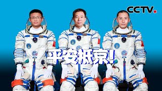 神舟十六号航天员乘组平安抵京 | CCTV中文国际