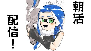 【ホクサイヒュー世界１】10時まで静かに朝のスプラ…【スプラトゥーン3】　#縦型配信