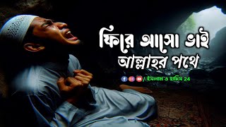 ফিরে এসো আল্লাহর পথে || Islamic Bangla || Baseera || porinoti || parineeti || ইসলাম ও হাদিস 24