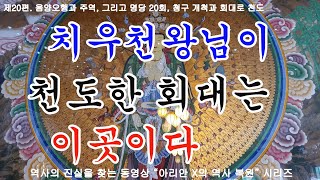 20회, 청구 개척과 회대로 천도, 관중 땅 황주를 봉지로 가지고 있었던 황제헌원의 반란 진압 이후 치우천왕님이 천도한 회대가 바로 이곳이다.