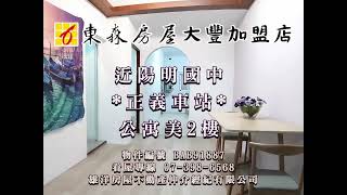 近陽明國中*正義車站*公寓美2樓/售588萬元【高雄房屋】#東森房屋 #東森房屋高雄大豐加盟店 #不動產 #房地產 #買屋 #賣屋 #房屋 #高雄房屋 #三民區