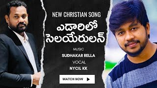 ఎడారిలో సెలయేరులన్ / Edarilo Selayrulan / Latest Telugu Christian Songs 2023 / Sudhakar R / Nycil KK