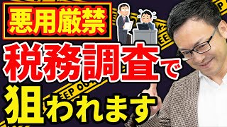 【知らない人多すぎ、、】税務調査で狙われる、やってはいけない税金対策９選