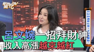 【精華版】呂文婉一招拜財神 收入高漲越來越紅