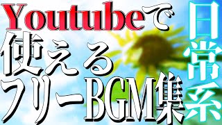 YouTubeでよく使われるフリーBGMまとめ！【日常系】【探してる曲見つかる】