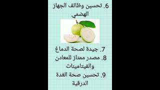 فوائد الجوافة #explore #shorts #الصحة #صحتي #health #food #أعشاب #الجوافة