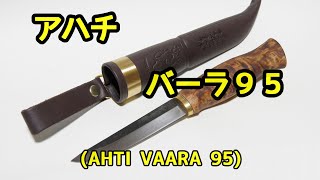 【ナイフ】アハチ　「バーラ　９５」 (AHTI VAARA 95)