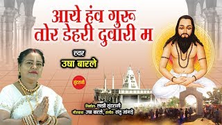 Aaye Hanv Guru Tor Dehari Duwari Ma-आये हंव गुरु तोर डेहरी दुवारी म-Usha Barle -Cg Panthi Video Song