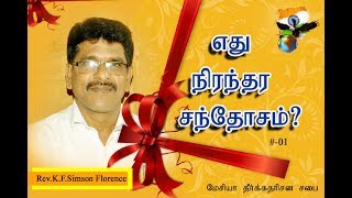 எது நிரந்தர சந்தோஷம்?|pas.k.f.Simson florence|2019 #001