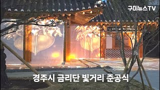 [구미뉴스TV(임양춘) 라이브방송 ] 경주시 금리단 빛거리 준공식