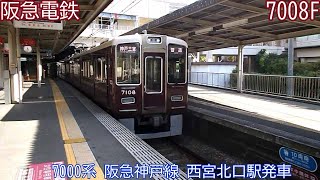 【阪急電鉄】7000系　7008F　阪急神戸線　西宮北口駅発車