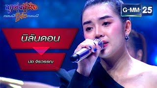 นิลันดอน - ชวัลวิทย์ ยิ่งยศเสนี โดย ปอ จิรวรรณ | ลูกทุ่งสู้ฟัดแชมป์โค่นแชมป์ | 26 มี.ค.63