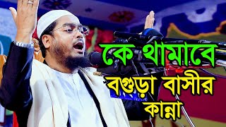 কে থামাবে বগুড়া বাসীর কান্না,হাফিজুর রহমান সিদ্দীক কুয়াকাটা,Hafizur Rahman Siddik ,R S Media