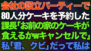 【スカッとする話】会社の設立パーティーで80人分のケーキを予約した課長「お前の家のケーキとか食えるかwキャンセルで」私「君、クビで」だって私は