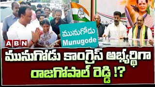 మునుగోడు కాంగ్రెస్ అభ్యర్థిగా రాజగోపాల్ రెడ్డి !? || Komatireddy Rajagopal reddy || Munugodu || ABN