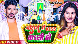 #Video | गलिये में kiss कली हो | #Kamlesh Kapoor | #New Bhojpuri Song 2024