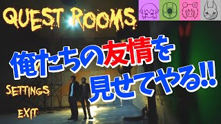 【QUEST ROOMS】えげつないトラップに屈しない4人の男達