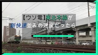 【ウソ電】東北本線が時速130kmだったら