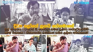 දිව්‍ය ලෝකේ ළඟයි පේන මානේ Diwya Loke Langayi  මුල් ගායනය - පුණ්‍යා කත්‍රිආරච්චි සහ ටයිටස් සී. පෙරේරා