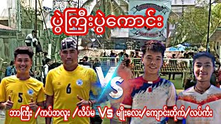 ဘာကြီး /ကပ်ဘလူး /လိပ်မ Vs မျိုးလေး/ကျောင်းတိုက်/လပ်ကီး