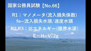 国家公務員試験(土木専門分野)R1～R3【No.66】