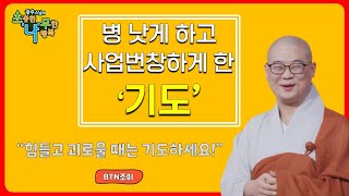 병 낫게 하고 사업 번창하게 한 기도 ㅣ 광우스님 소나무