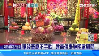 賺錢蓋廟不手軟! 建商供奉神明當顧問｜三立新聞網 SETN.com