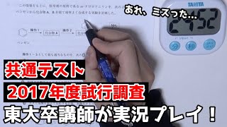 【共通テスト対策】2017年度試行調査化学を東大卒講師が実況プレイ！【講師なのに満点逃した...】