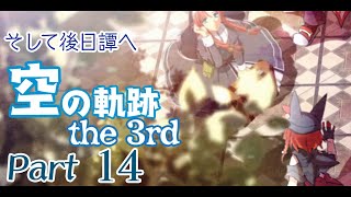 そして後日譚へ「空の軌跡  the 3rd 」Part 14  最終回 【 赤狐のチカ／配信】※ネタバレ注意