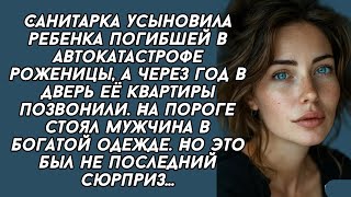 Санитарка усыновила ребенка погибшей в автокатастрофе роженицы, а через год в дверь её квартиры...