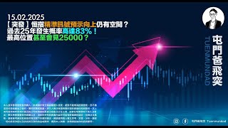 2025年2月15日 【突發】恒指精準訊號預示向上仍有空間？過去25年發生概率高達83%！最高位置甚至會見25000？