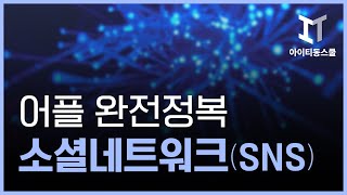 소셜네트워크(SNS) 어플 완전정복(스마트용)