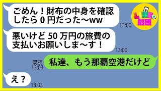 【LINE】呼んでないのに財布の中身0円で沖縄旅行に便乗した自己中すぎるママ友「お金下ろすの忘れちゃったw」→奢られる前提のDQN女を高級ホテルに置き去りにしてやった結果w【総集編】