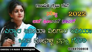 ಎಲಾರ ಅದಿಯಾ ಏಂಗಾರ ಅದಿಯಾ|| #gaibu_gani_new_songs2022 ||Gaibu Gani New Super it janapada song #chandusr