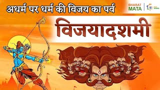 विजयादशमी रामराज्य स्थापना का पर्व कैसे है ? | Vijay Dashmi 2022 | विजयदशमी की हार्दिक शुभकामनाएं