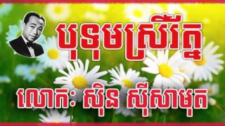 Sin Sisamuth Botum srey rath | បុទុមស្រីរ័ត្ន ស៊ិន ស៊ីសាមុត