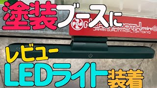 [ガンプラ]塗装ブースにLEDライトを取り付ける マグネット式 角度調整可能 YAOVIN ネロブースミニ デスクライト