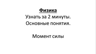 Физика.Узнать за 2 минуты.Основные понятия.Момент силы