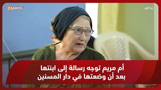 أم مريم توجه رسالة إلى ابنتها بعد ما وضعتها في دار المسنين #يد_الخير مع #توني