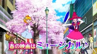 【ミュージカル編】『映画プリキュアオールスターズ みんなで歌う♪奇跡の魔法！』TVCM