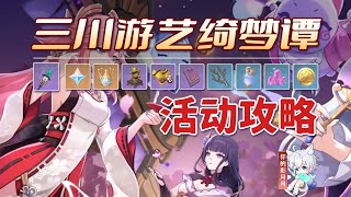 不思議分身幻夢4、不應看錯的關鍵機關【原神】三川遊藝綺夢譚 (2.17已更)活動攻略/且住亭禦咄/秋津羽球二重夢/小狐貍的白日夢/不思議分身幻夢/原神5.4